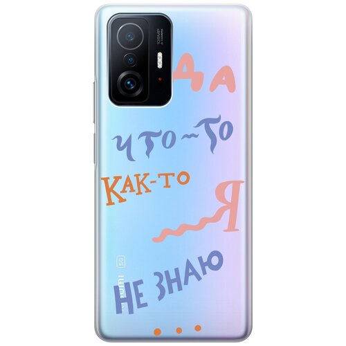 Силиконовый чехол с принтом I dunno для Xiaomi 11T / 11T Pro / Сяоми 11Т / 11Т Про чехол книжка на xiaomi 11t 11t pro сяоми 11т 11т про book art jack золотистый