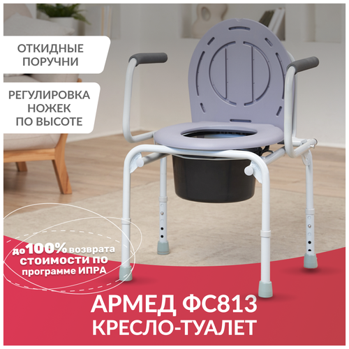 Кресло-туалет для инвалидов и пожилых людей (стул с санитарным оснащением) Армед ФС813