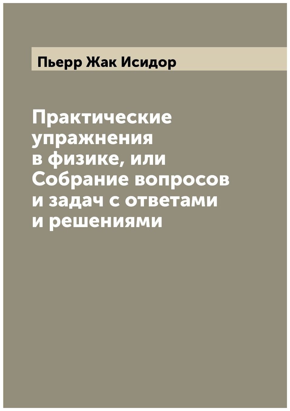 Книга Практические упражнения в физике, или Собрание вопросов и задач с ответами и реше... - фото №1