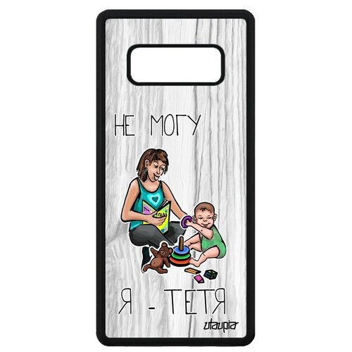 фото Противоударный чехол на телефон // galaxy note 8 // "не могу - стала тетей!" пародия надпись, utaupia, светло-серый
