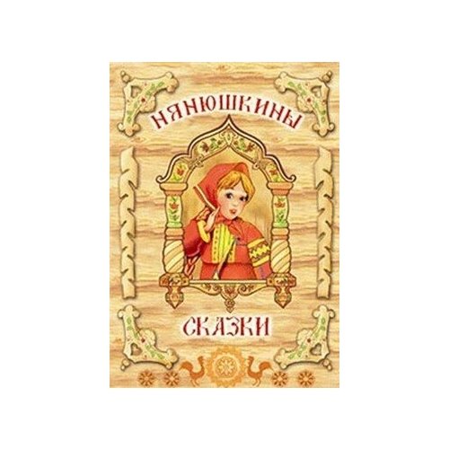 Нянюшкины сказки. (мультфильмы) DVD. Твик. 1 DVD