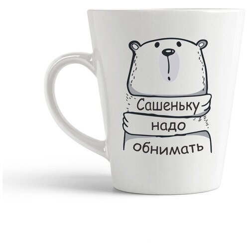 фото Кружка-латте coolpodarok сашеньку надо обнимать