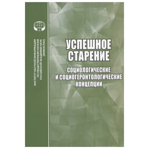 Евсеев Я., Ядов М. (ред.) "Успешное старение: Социологические и социогеронтологические концепции. Сборник научных трудов"