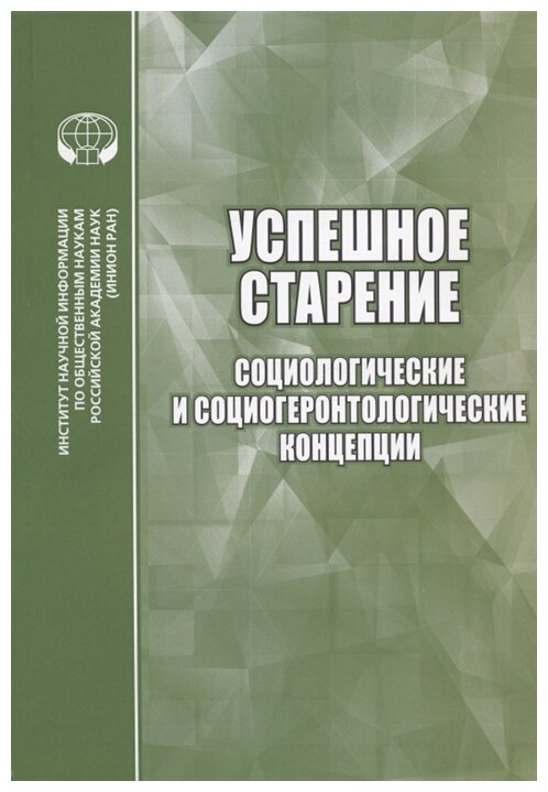 Успешное старение. Социологические и социо-геронтологические концепции - фото №1