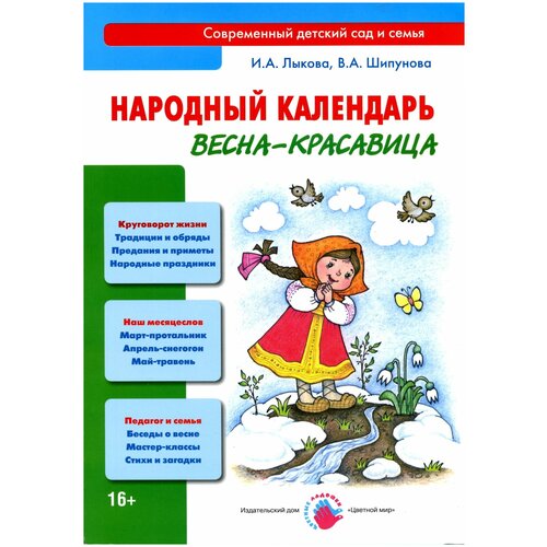 Народный календарь. Весна - красавица