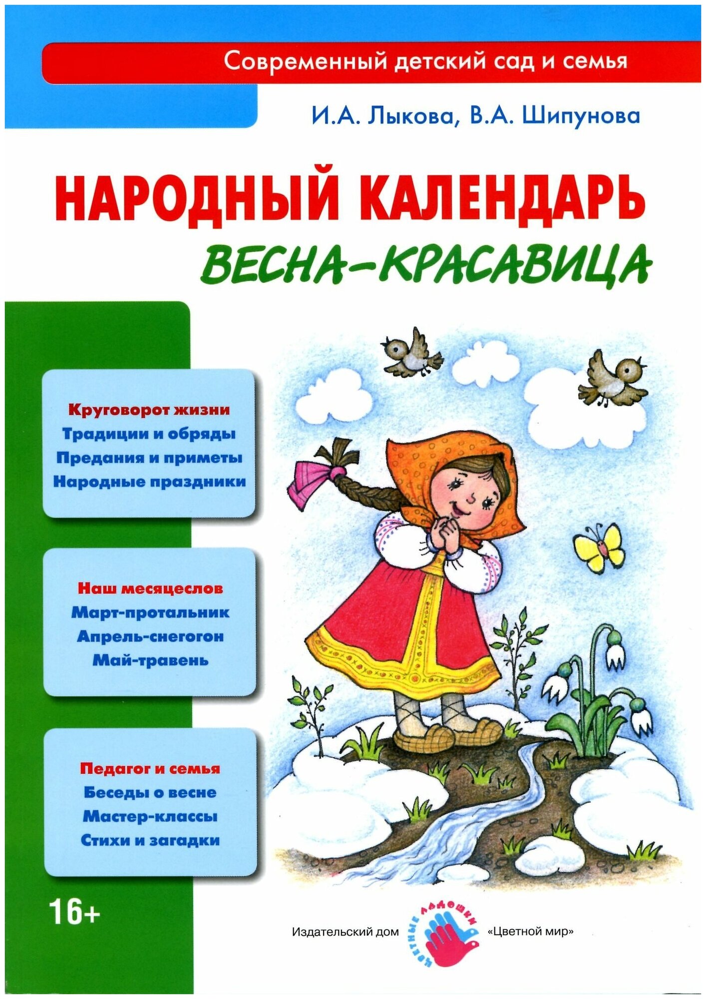 Народный календарь. Весна - красавица. Книга для педагогов и родителей - фото №1