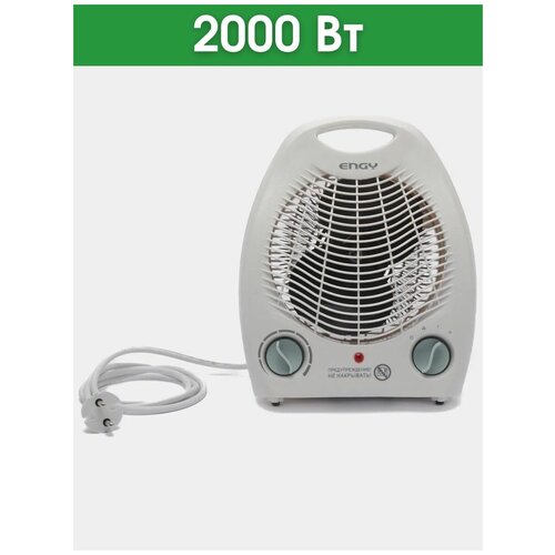 Тепловентилятор Engy 2000 Вт 123000₽