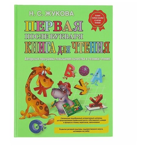 фото Эксмо первая после букваря книга для чтения. жукова н. с.