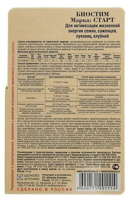 Удобрение Биостим Старт, универсальное, минеральное, жидкость, 10 мл, Октябрина Апрелевна - фотография № 3