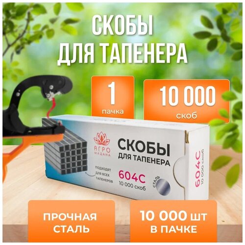 Скобы для тапенера Агромадана 604C 10000шт 1шт