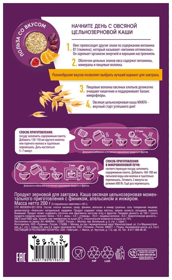 Макфа Каша овсяная цельнозерновая с фиником, апельсином и инжиром, порционная, 200 г