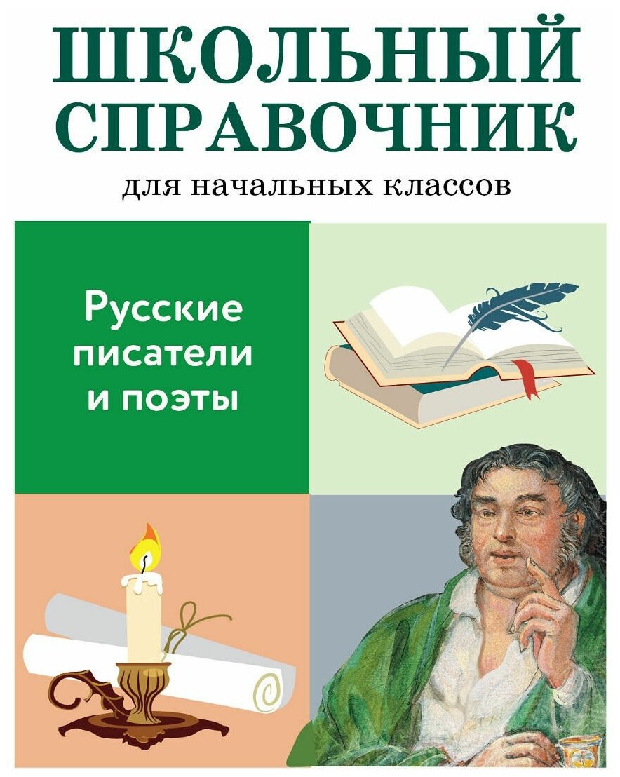 Русские писатели и поэты Школьный Справочник для начальных классов Куликова 6+