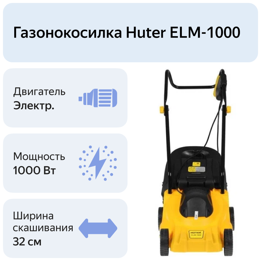 Газонокосилка электрическая HUTER ELM-1000 - фотография № 10