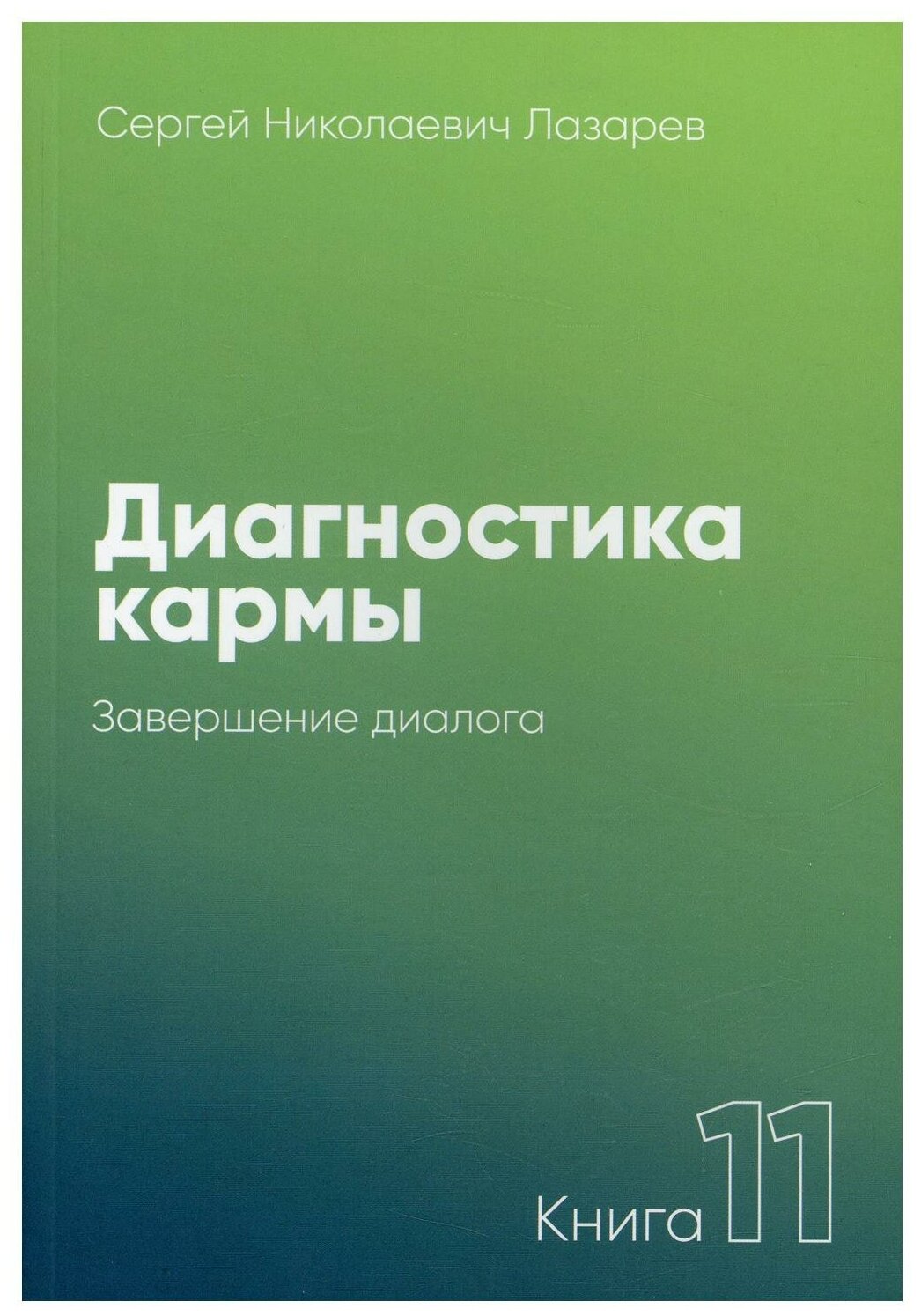 Диагностика кармы Книга 11 Завершение диалога Книга Лазарев СН 16+