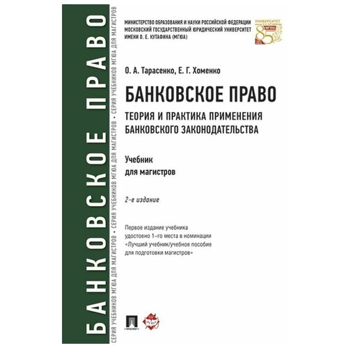 Банковское право: Теория и практика применения банковского законодательства. Учебник