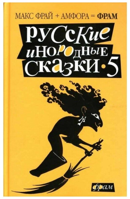 Русские инородные сказки-5. Антология - фото №1