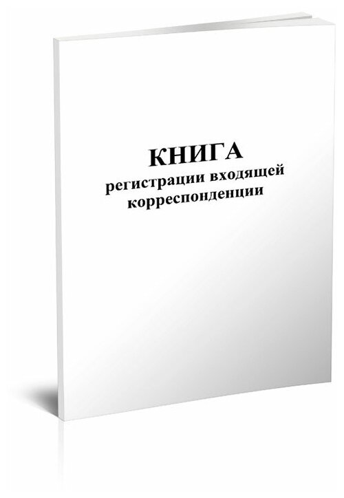 Книга регистрации входящей корреспонденции, 60 стр, 1 журнал, А4 - ЦентрМаг