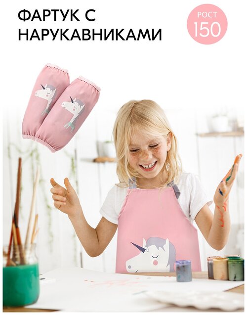 Фартук художественный детский с нарукавниками для труда (с карманом), розовый с единорогом, размер L