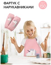 Фартук художественный детский с нарукавниками для труда (с карманом), розовый с единорогом, размер L