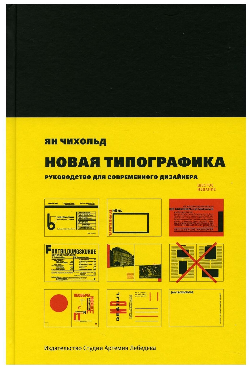 Книга "Новая типографика", 6-е изд, Чихольд Я, 12+