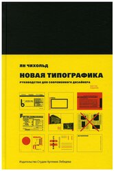 Книга "Новая типографика", 6-е изд., Чихольд Я., 12+