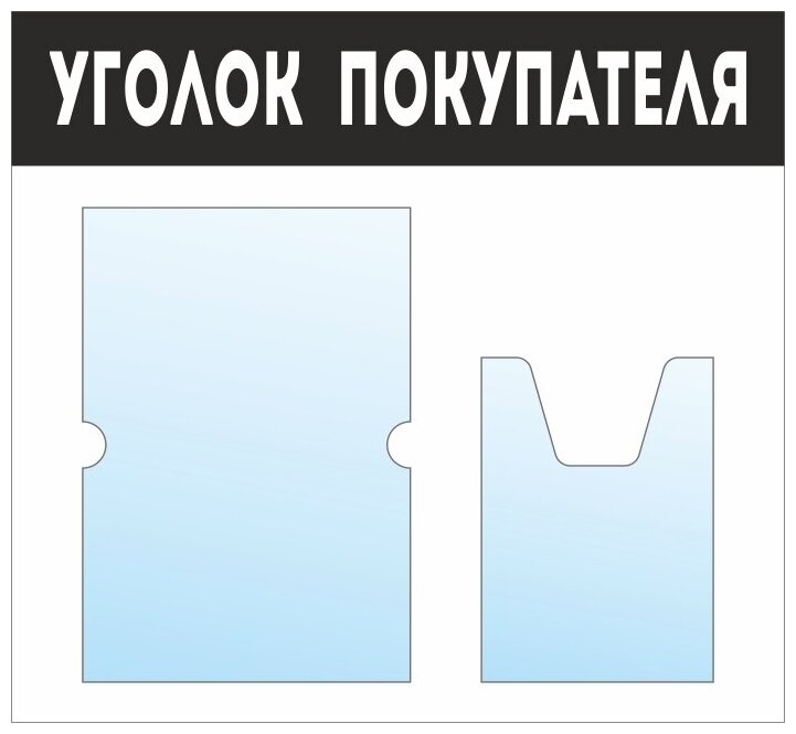 Информационный стенд - доска "уголок покупателя" (50х46 см) ПолиЦентр, 1 плоский карман А4, 1 объемный карман А5
