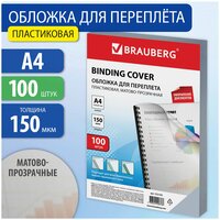 Обложки пластиковые д/переплета А4, комплект 100шт, 150 мкм, матово-прозрачные, BRAUBERG, 532160