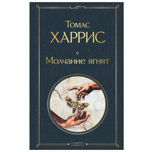 Молчание ягнят