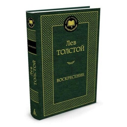 Воскресение. Толстой Л.