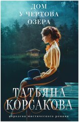 Дом у Чертова озера Книга Корсакова Татьяна 16+