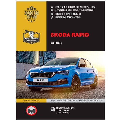 "Золотая серия. SKODA RAPID бензин с 2019 г.в. Руководство по ремонту и эксплуатации"