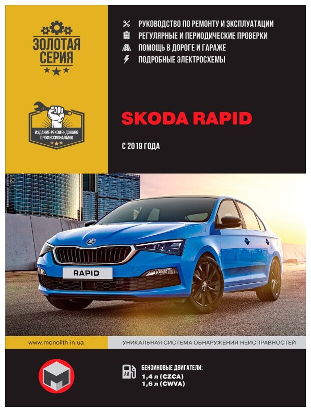 Книга Skoda Rapid (2G) с 2019 с бензиновыми двигателями. Руководство по ремонту и эксплуат - фото №1
