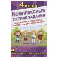 Бондарева А. Н. "Комплексные летние задания (математика, русский язык, литература, окружающий мир). 4 класс"