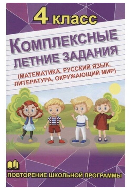 Комплексные летние задания. 4 класс. Повторение школьной программы