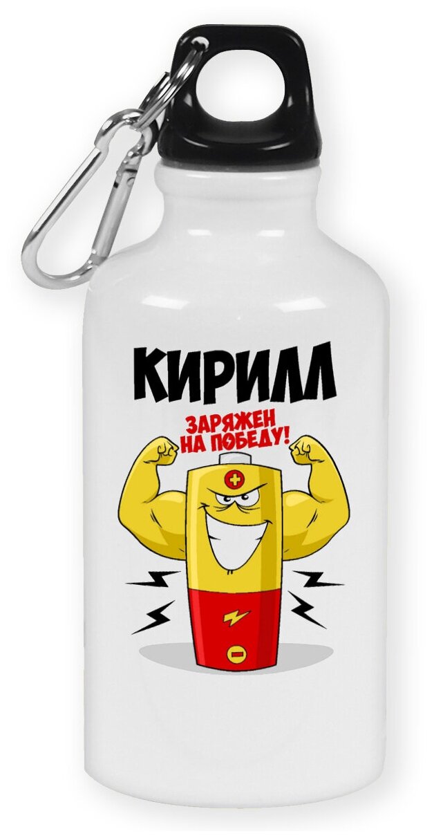 Бутылка с карабином CoolPodarok Кирилл заряжен на победу