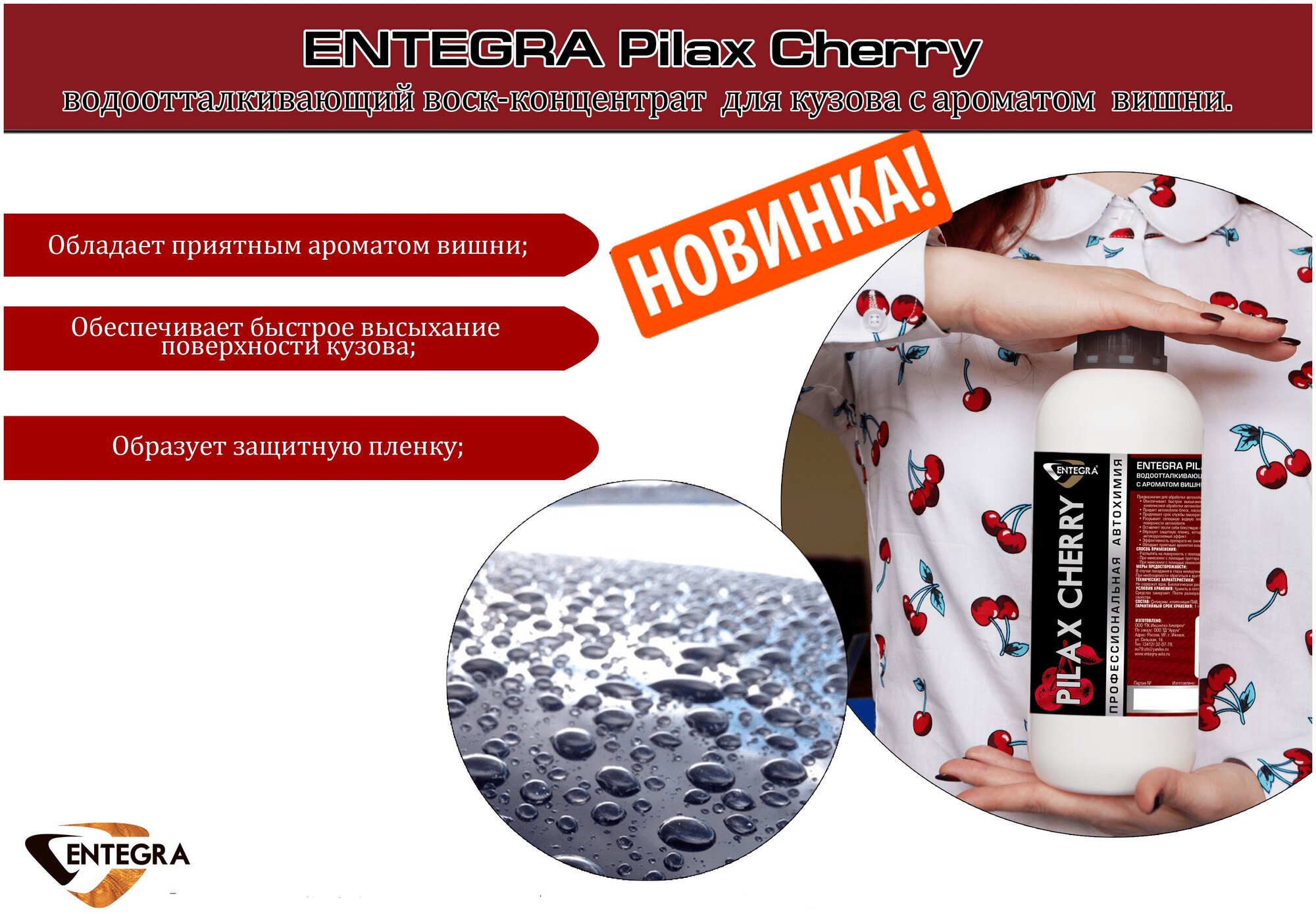 Жидкий воск для кузова автомобиля Entegra Pilax Cherry 1л