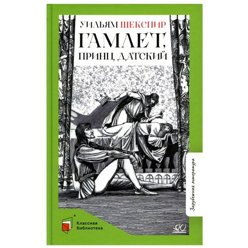 Гамлет, принц датский: трагедия