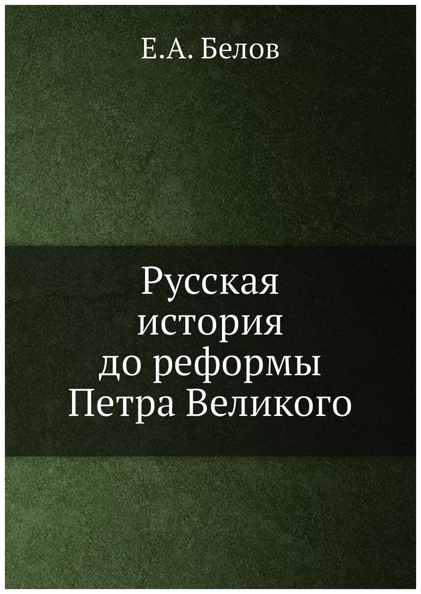 Русская история до реформы Петра Великого