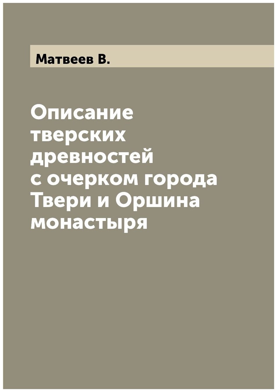 Книга Описание тверских древностей с очерком города Твери и Оршина монастыря - фото №1