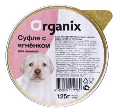 Organix консервы Мясное суфле для щенков с ягненком 11вн42 0,125 кг 19654 (2 шт)