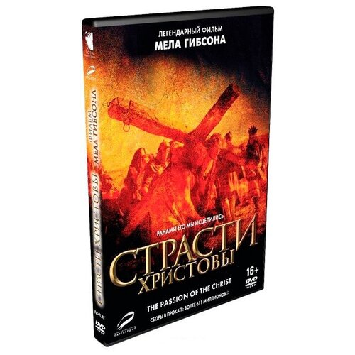 Страсти Христовы (DVD) пархоменко константин чудеса христовы