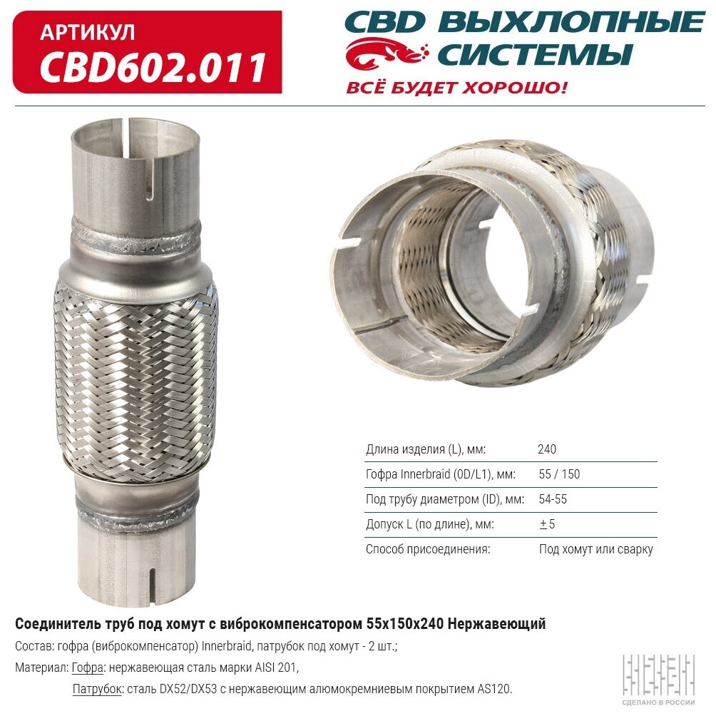 CBD602011 CBD Соединитель труб под хомут с виброкомпенсатором 55x150x240 Нерж сталь. CBD602.011