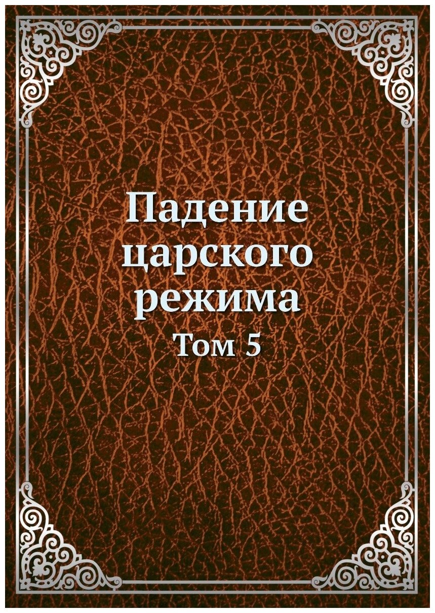 Падение царского режима. Том 5