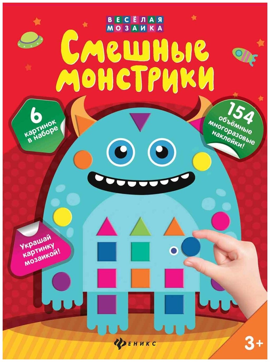 Книга Феникс Смешные монстрики "Веселая мозаика" 466-5-271-96133-5