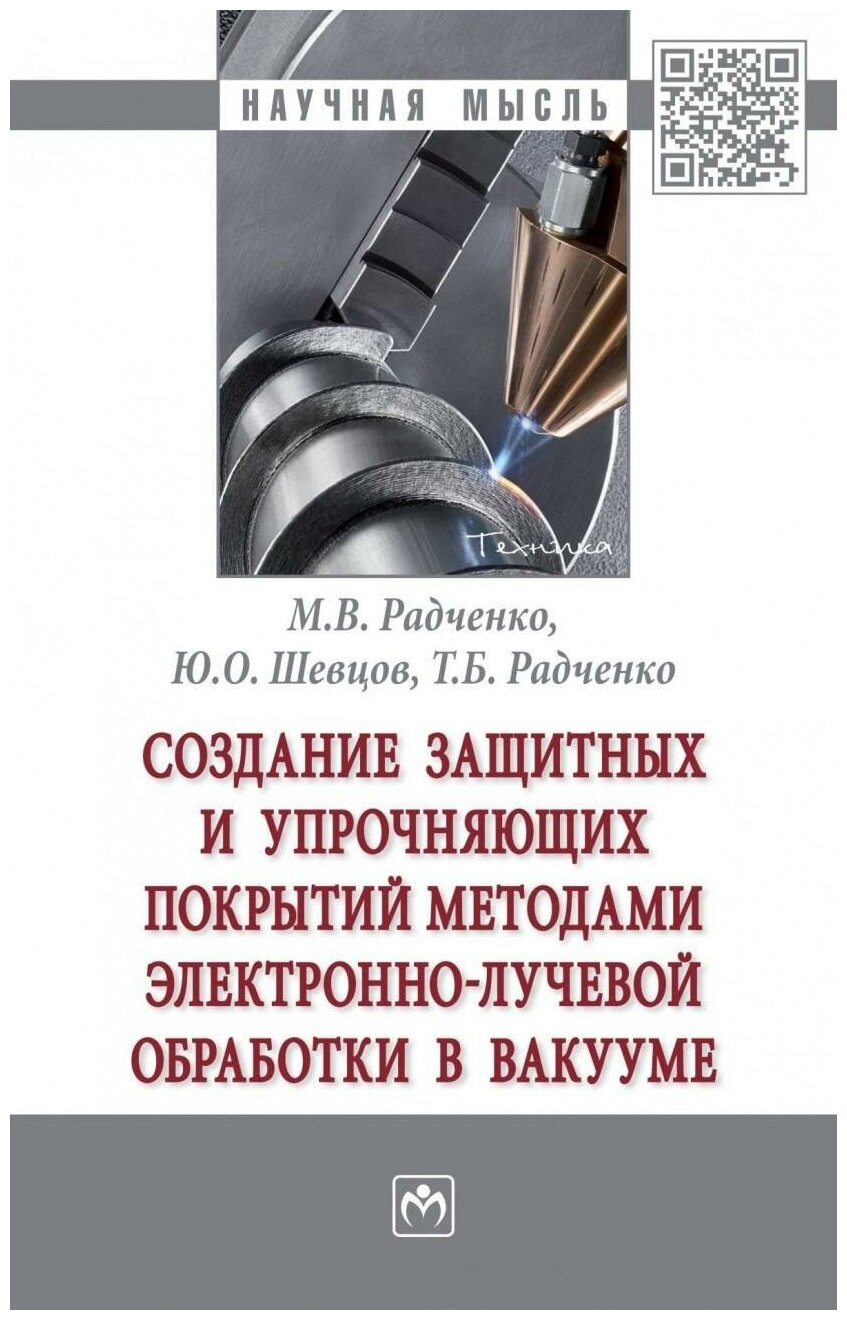 Создание защитных и упрочняющих покрытий методами электронно-лучевой обработки в вакууме - фото №1