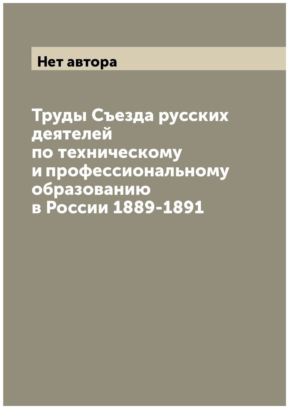 Труды Съезда русских деятелей по техническому и профессиональному образованию в России 1889-1891