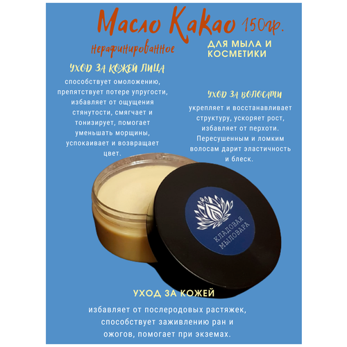 Масло Какао Кладовая мsловара 300гр. Какао масло для мыла и косметики нерафинированное