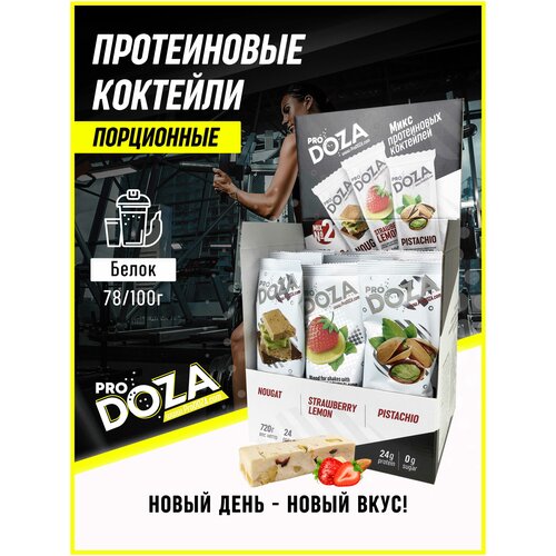 фото Протеиновый коктейль, сывороточный протеин prodoza whey protein mix №2 для похудения, 24 пак. по 30 г (земляника-лимон, нуга, фисташка)