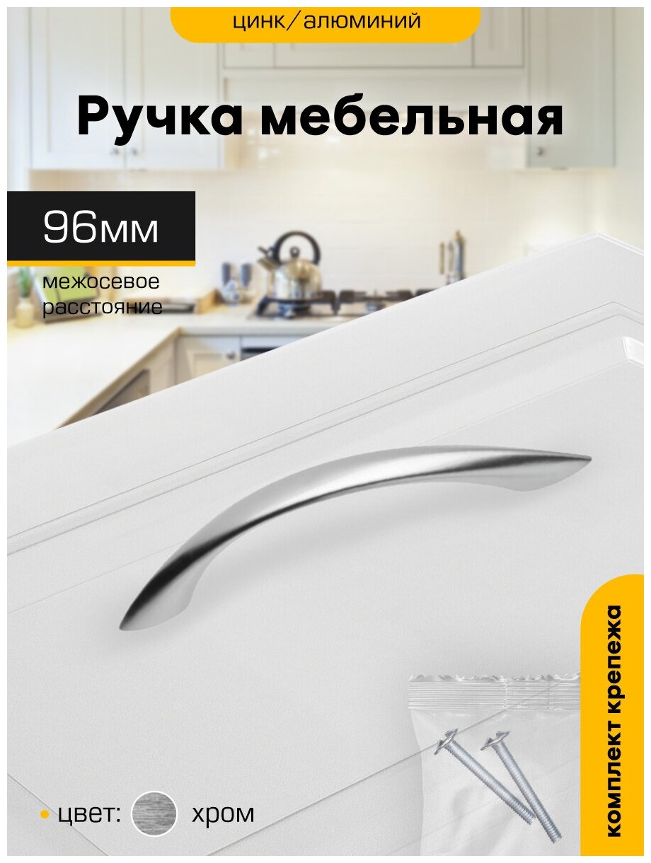 Ручка-скоба мебельная 96 мм `SANBERG` для шкафа для комода для тумбы ящика металл (хром)