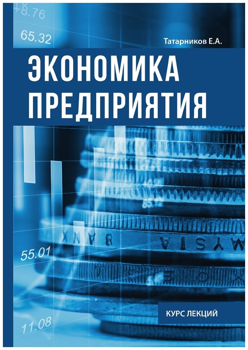 Экономика предприятия. Курс лекции